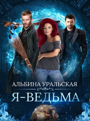 cover image of Я – ведьма